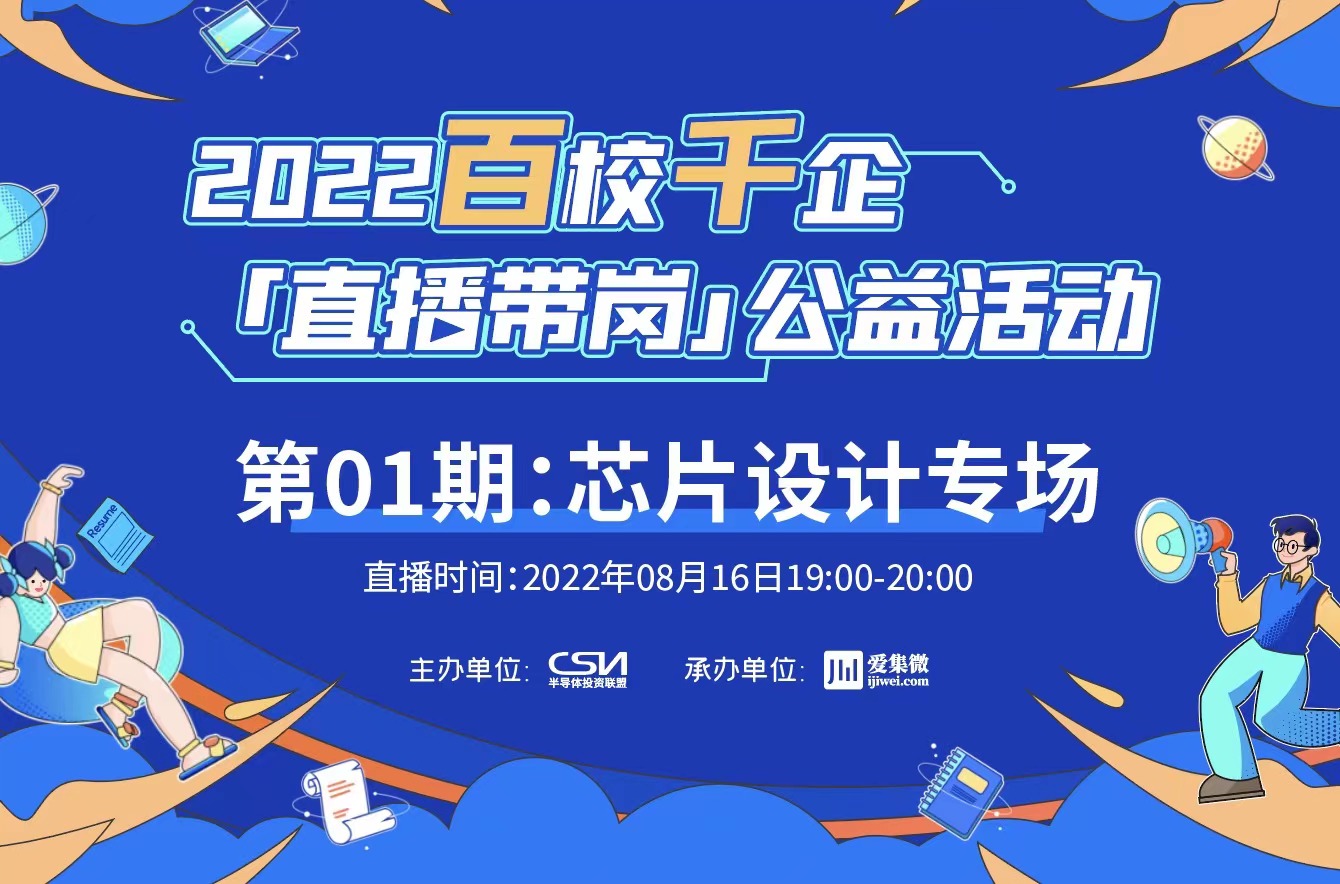 超3万人观看！爱集微2022百校千企直播带岗公益活动首场即火爆