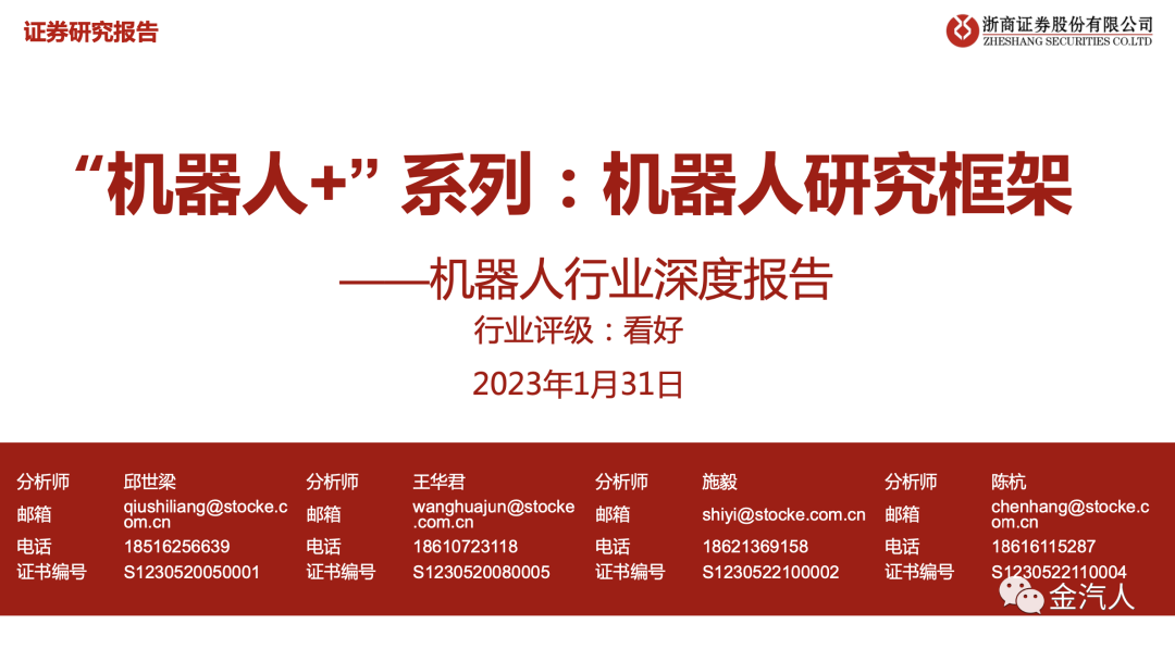 机器人：研究框架（100页）