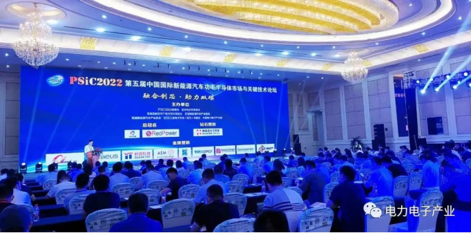 中国新能源汽车功率半导体产业技术发展风向标PSiC2022在芜顺利召开