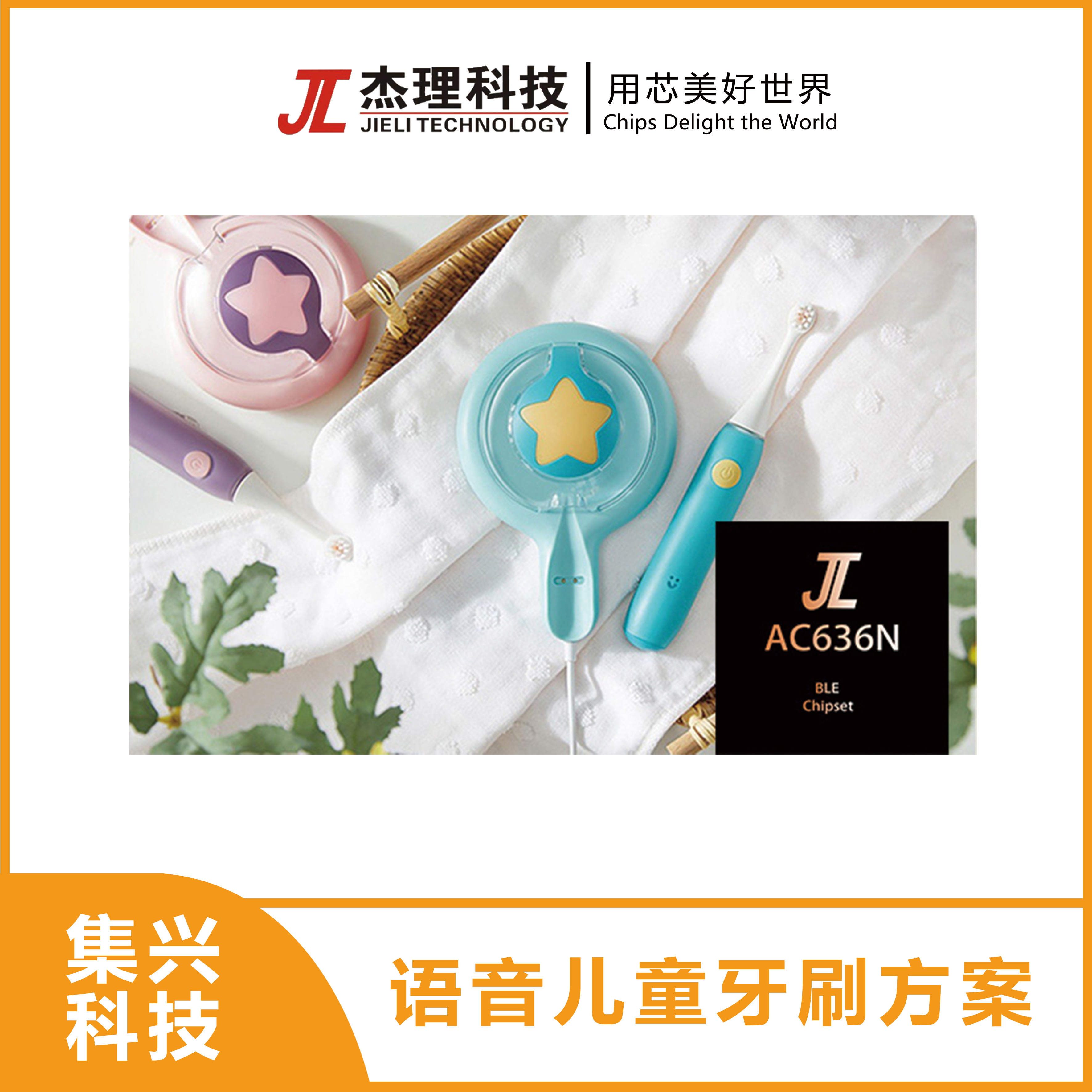 晴天☀️语音儿童电动牙刷开发方案