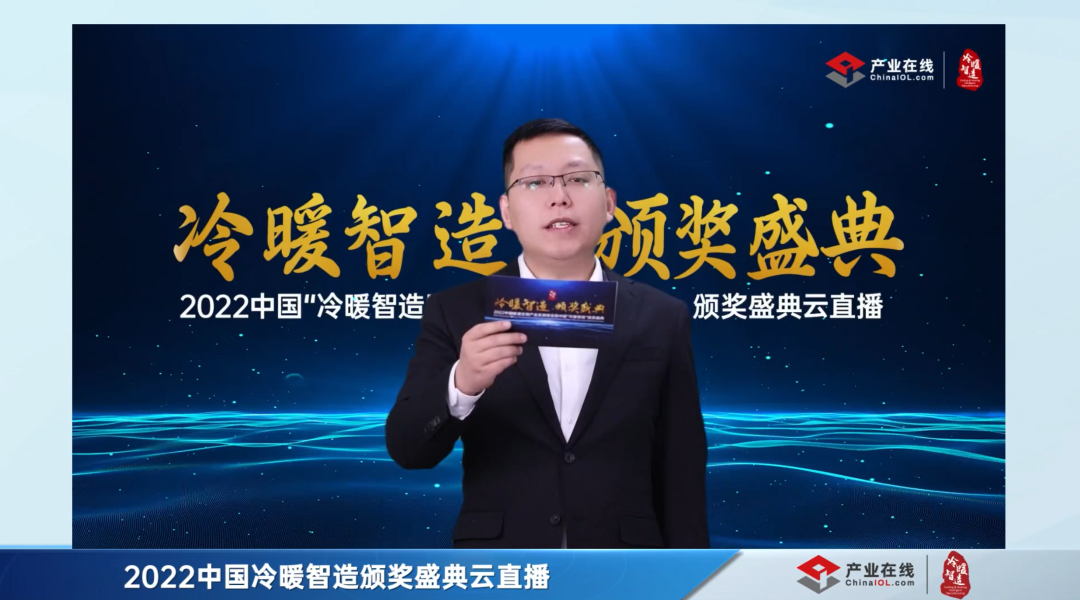 重磅揭晓！2022中国“冷暖智造”大奖获奖名单来了