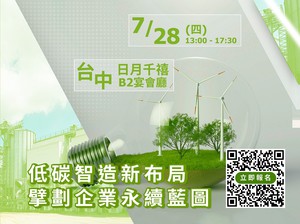 泓格「低碳智造新布局 擘划企业永续蓝图研讨会」7/28台中登场