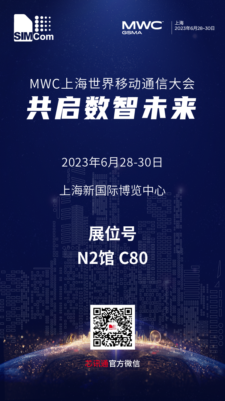 邀请函 | 芯讯通与您相约MWC上海世界移动通信大会