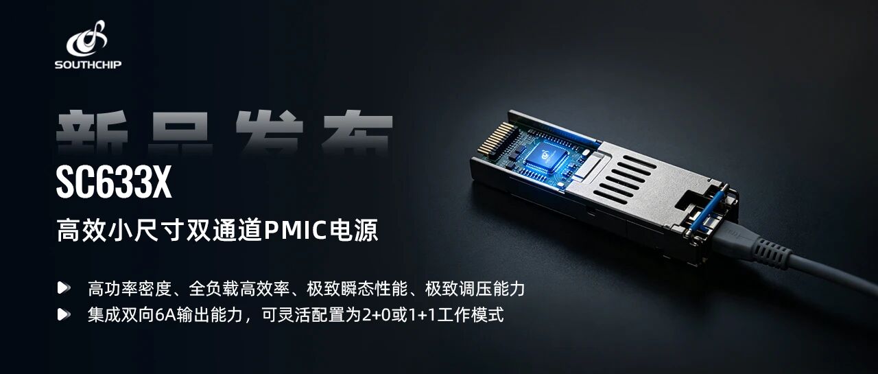 南芯科技推出小尺寸双通道电源芯片SC633X
