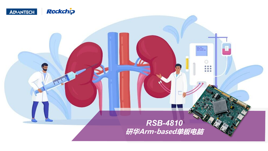 研华科技Arm-based 单板电脑在血液透析机的应用