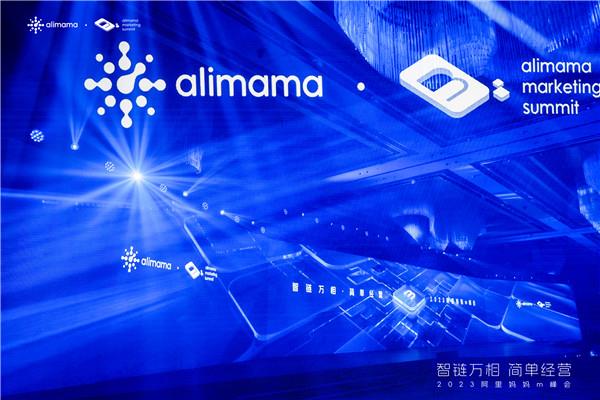 2023m峰会：淘系三中心增量新格局形成 阿里妈妈百灵、万相台无界版上线