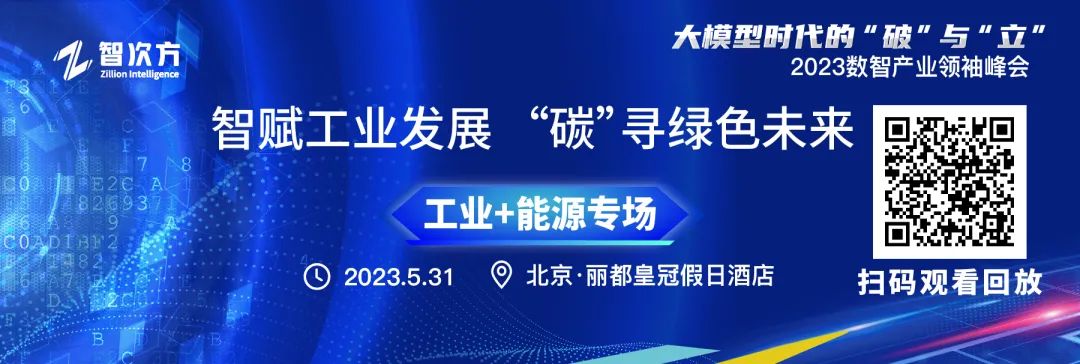 智赋工业，“碳”寻未来！2023数智产业领袖峰会“工业+能源专场”分论坛圆满落幕