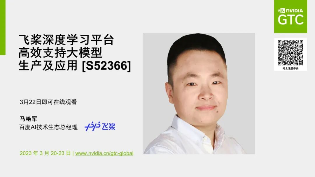 GTC23 看点预告 | 从深度学习框架到开发工具，百度飞桨携最新成绩单亮相 GTC