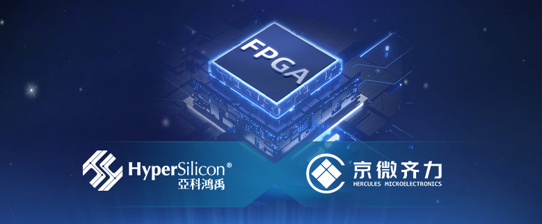亚科鸿禹与京微齐力建立深度合作，VeriTiger系列FPGA原型验证工具加速国产FPGA芯片系统级验证和软硬件协同开发