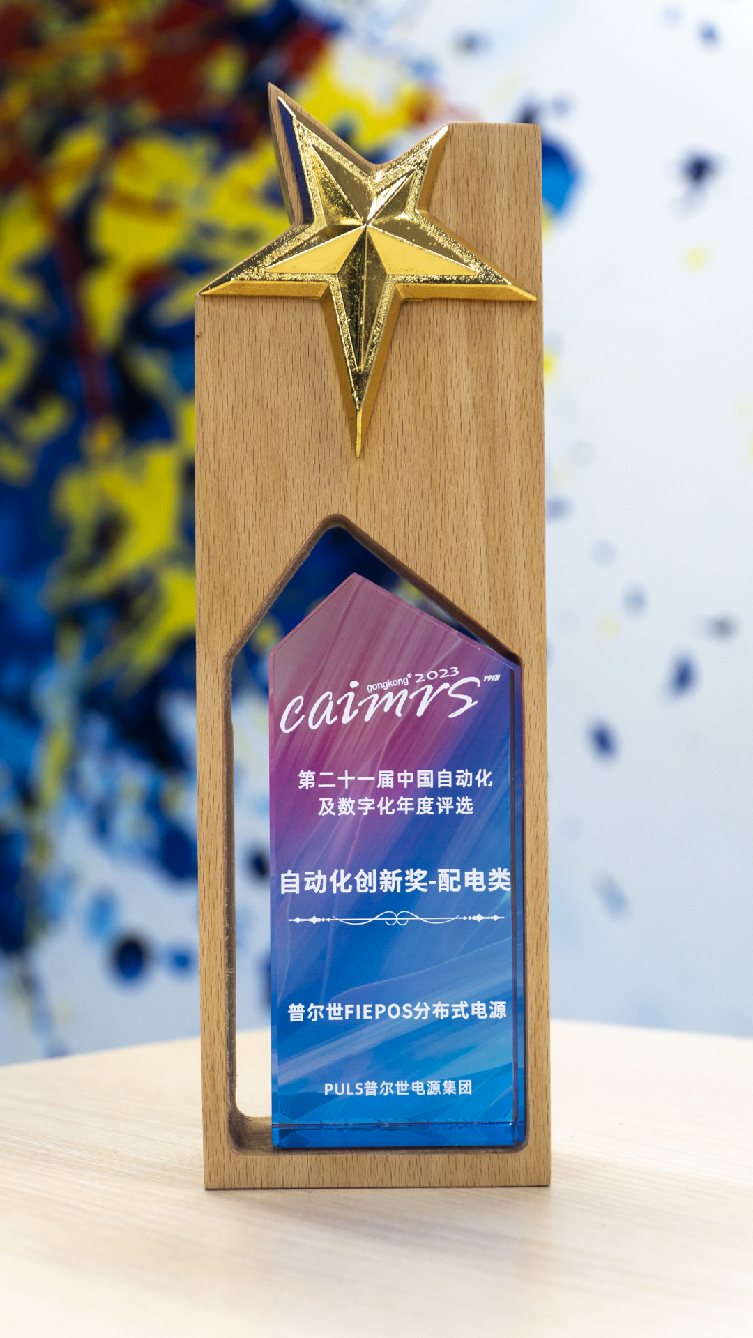 喜讯！普尔世荣获工控网CAIMRS自动化创新奖