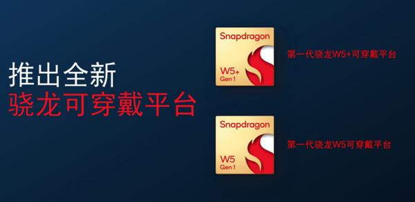 高通发布全新可穿戴平台骁龙 W5 / W5＋：创新大小核设计，功耗大幅降低