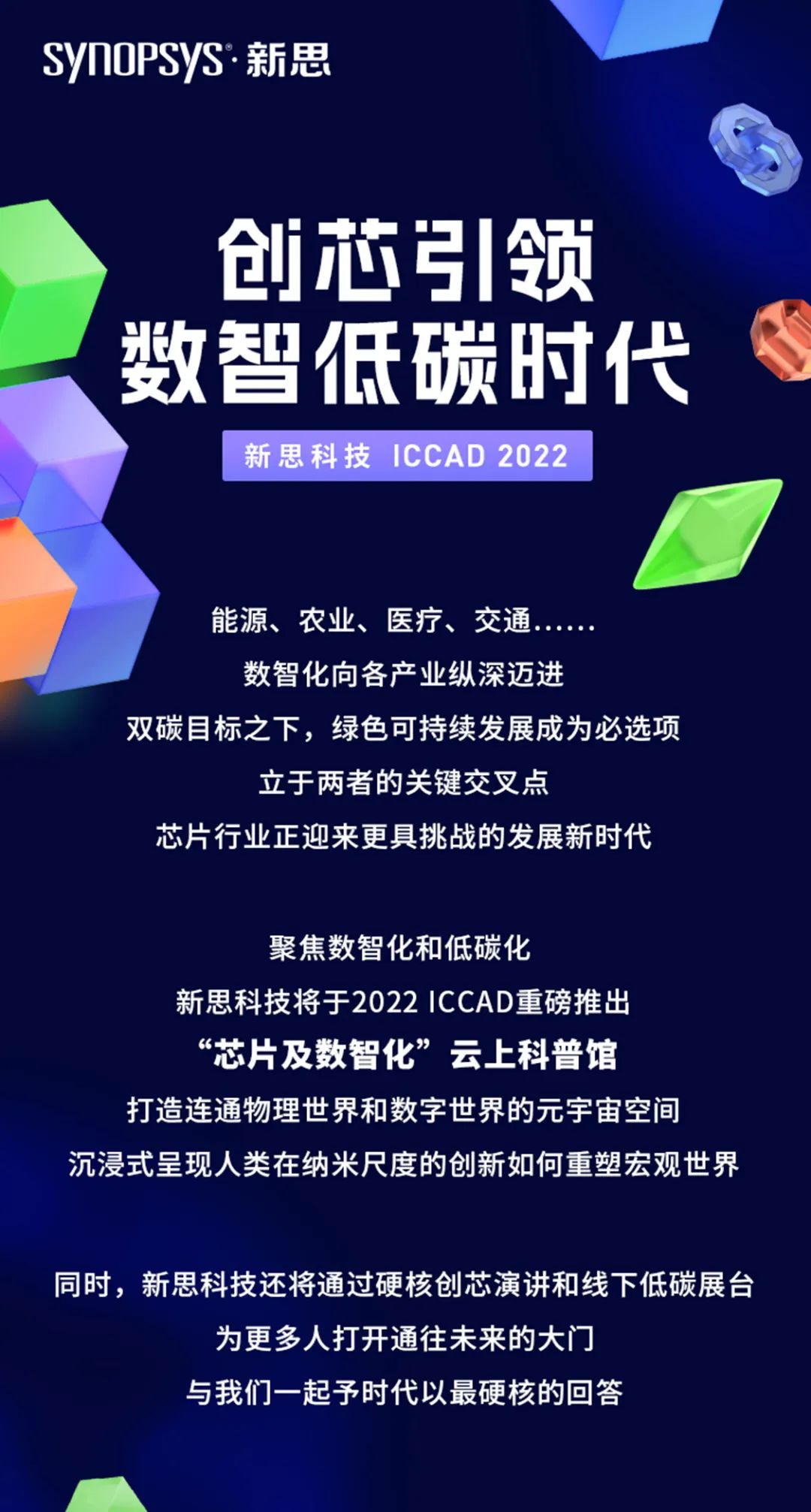 新思科技云上科普馆亮相2022 ICCAD，与开发者一起“碳”索绿色科技元宇宙