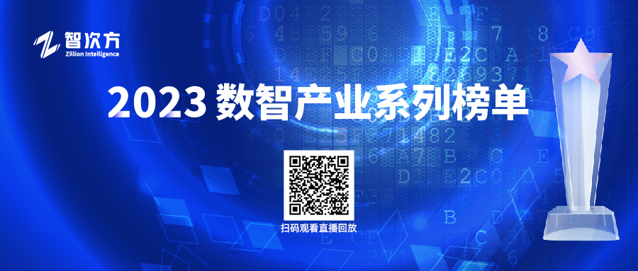 2023数智产业系列榜单重磅揭晓！哪些企业傲立数智产业潮头？