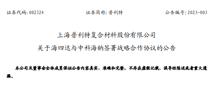 普利特：子公司与中科海钠将共同推动钠离子电池量产及应用