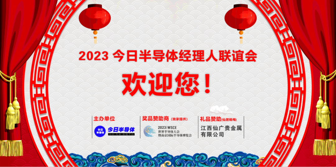 2023今日半导体经理人联谊会，在上海，圆满成功召开！