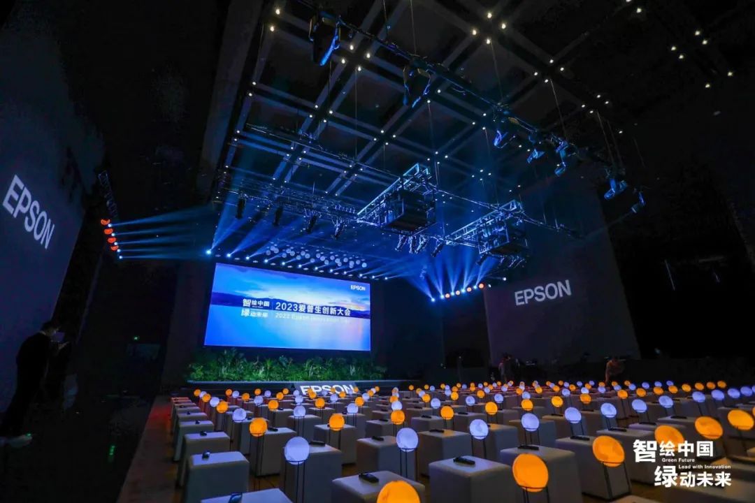 2023爱普生创新大会，携手合作伙伴让人与地球丰富多彩！