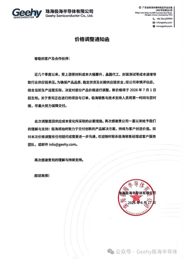 极海半导体发函宣布部分产品调价