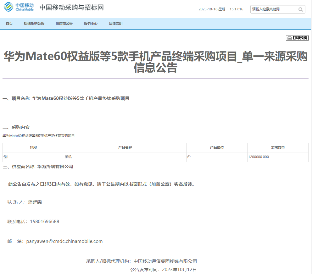 中国移动采购华为Mate 60权益版等五款手机 共120万台