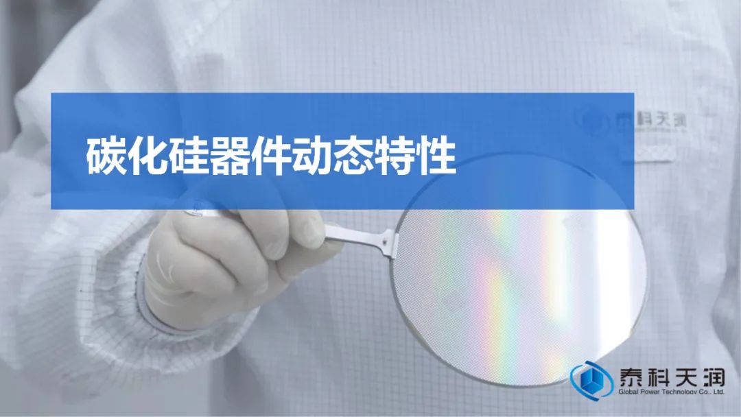 泰科天润 | 碳化硅动态特性测试的最后一道坎：测量点间寄生参数