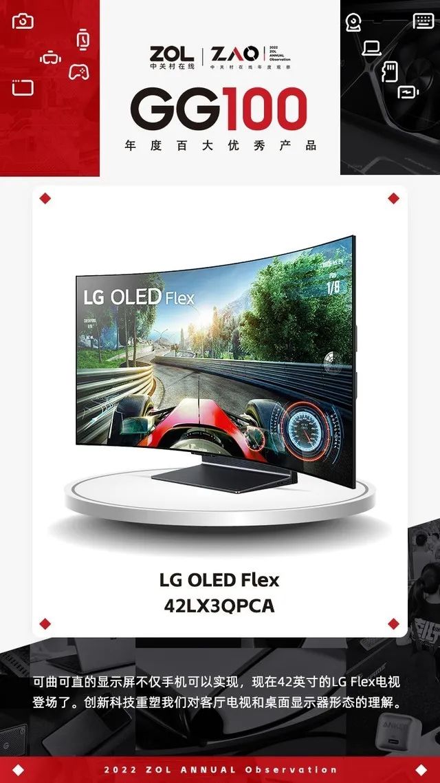 2022 GG100 | LG OLED Flex 首款柔性OLED显示屏 获奖