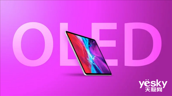 苹果新款iPad展望：将使用OLED屏幕以及屏下技术 史诗级变化