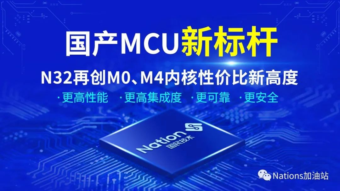 国民技术通用和电控专用MCU产品家族增加新成员！