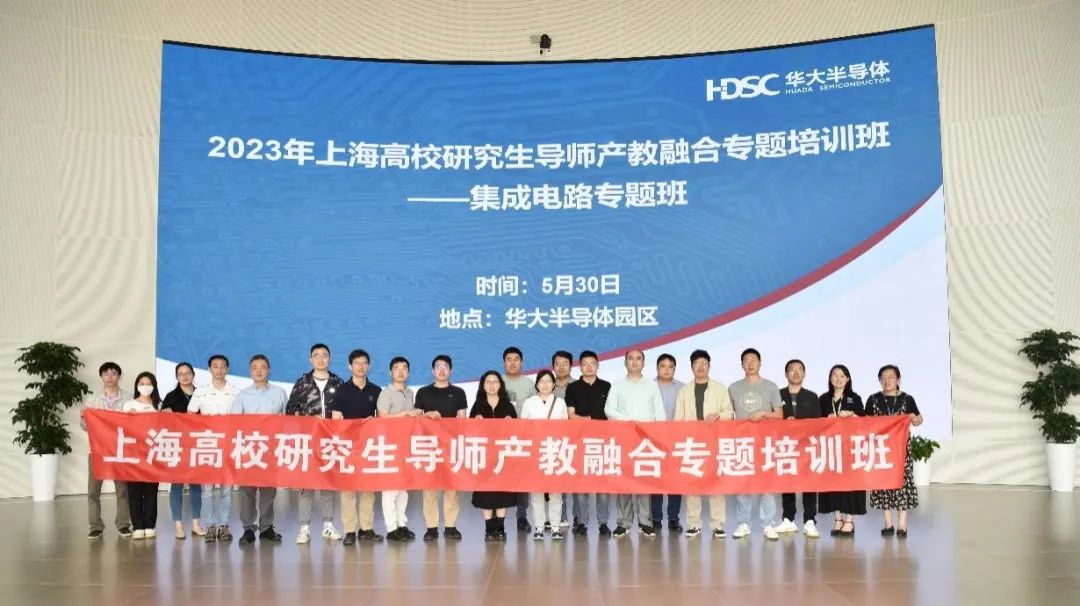 2023年上海高校研究生导师产教融合培训班——集成电路专题班企业现场教学实践活动在华大半导体成功举行