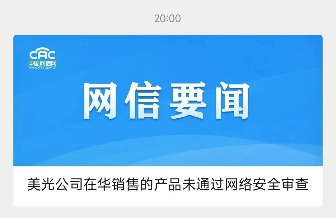 官宣！美光在华销售的产品未通过网络安全审查！