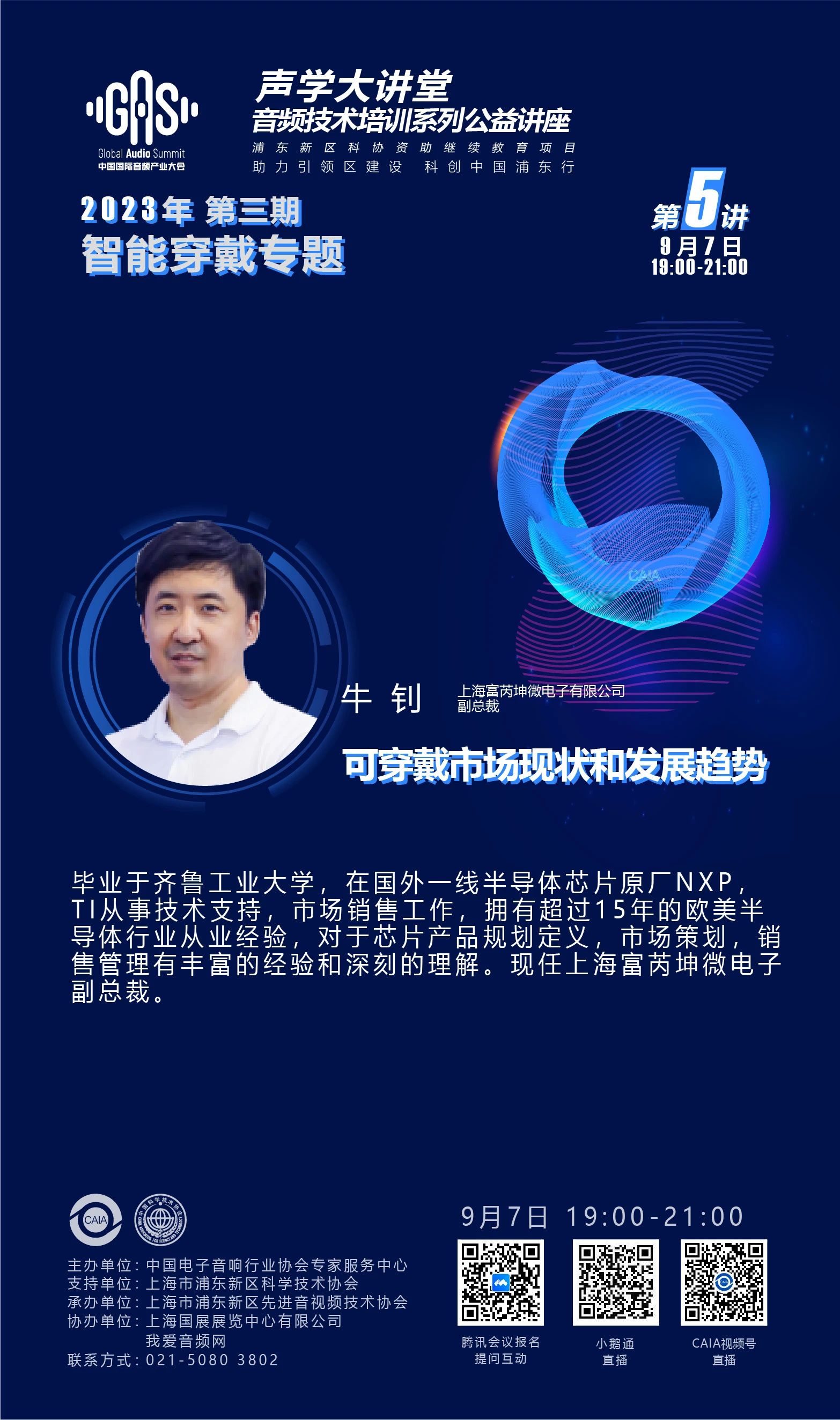 2023GAS声学大讲堂——智能穿戴专题 第五讲《可穿戴市场现状和发展趋势》