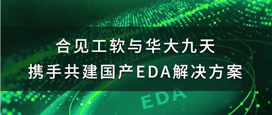 合见工软与华大九天实现数模混合信号仿真领域EDA全国产化！