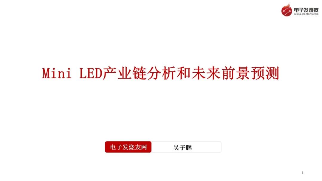 研究报告丨Mini LED产业链分析和未来前景预测