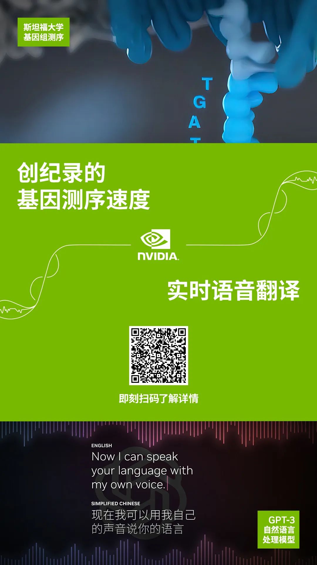 NVIDIA 故事 | 从创造基因测序记录，到实时语音翻译