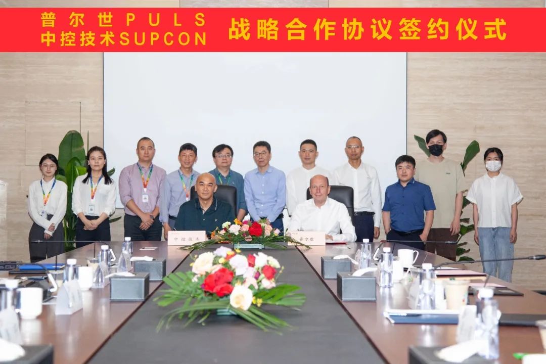 德国普尔世与中控技术签订战略合作协议