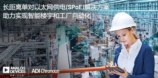 ADI推出长距离单对以太网供电解决方案，助力实现智能楼宇和工厂自动化