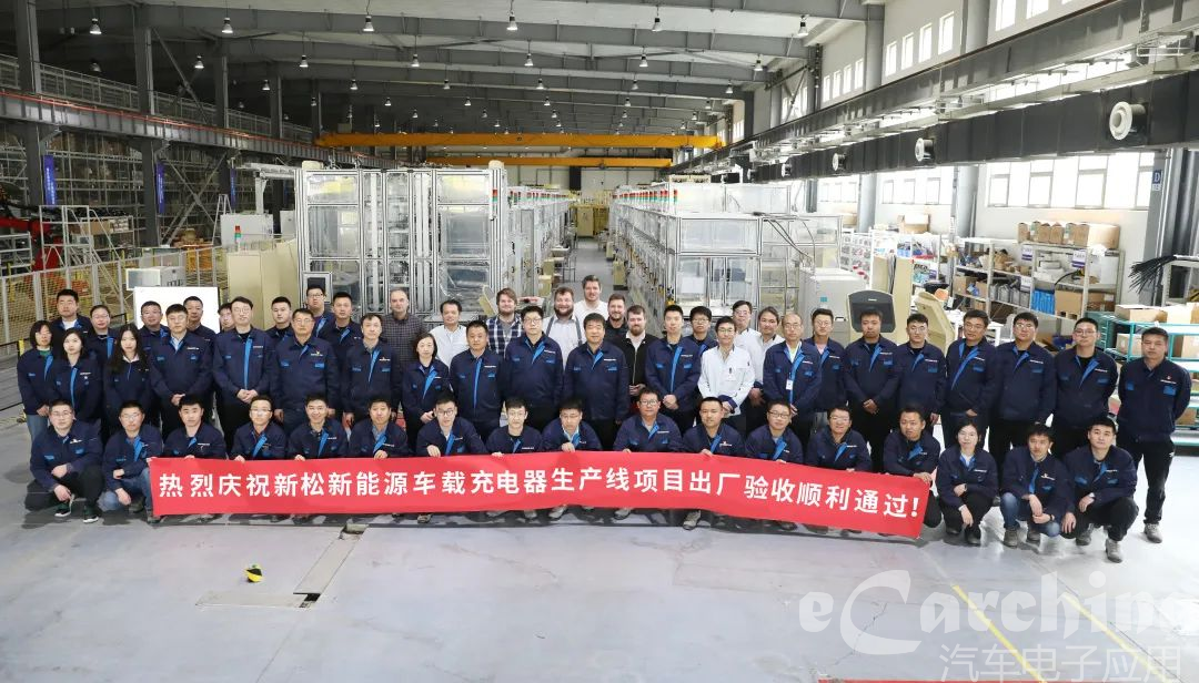 新松第4条新能源车载充电器大型生产线项目验收通过