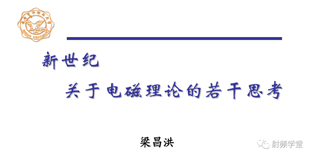 梁昌洪老师：关于电磁理论的若干思考