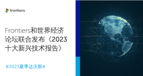 重磅！2023年十大新兴技术！