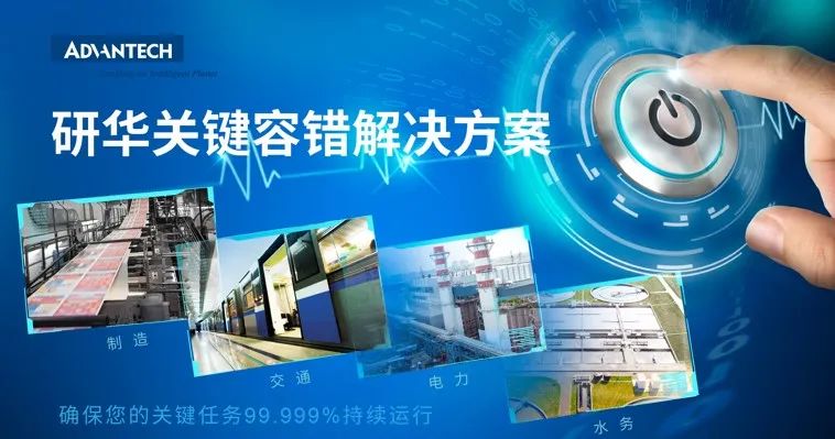 研华关键容错解决方案 实现永不中断的物联网平台