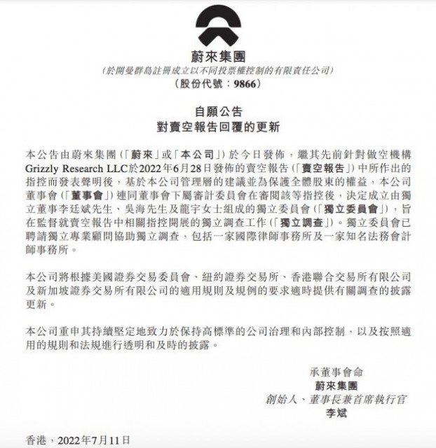 蔚来：成立独立委员会 监督卖空报告中相关指控的独立调查工作