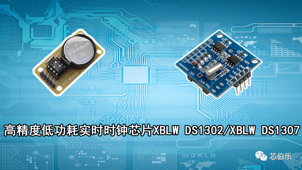 XBLW芯伯乐产品介绍之实时时钟（RTC）芯片DS1302&DS1307
