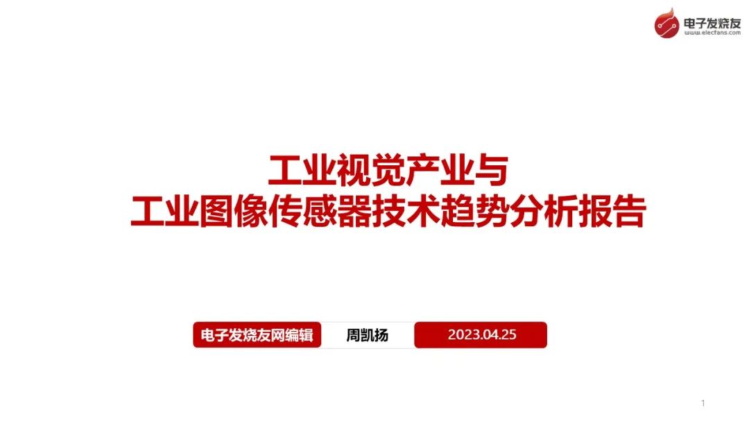 研究报告丨工业视觉产业与工业图像传感器技术趋势分析