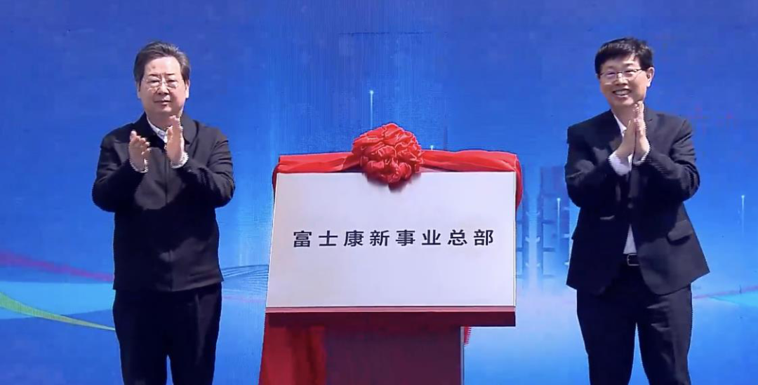 富士康新事业总部在郑州揭幕，发力“造车”和机器人产业
