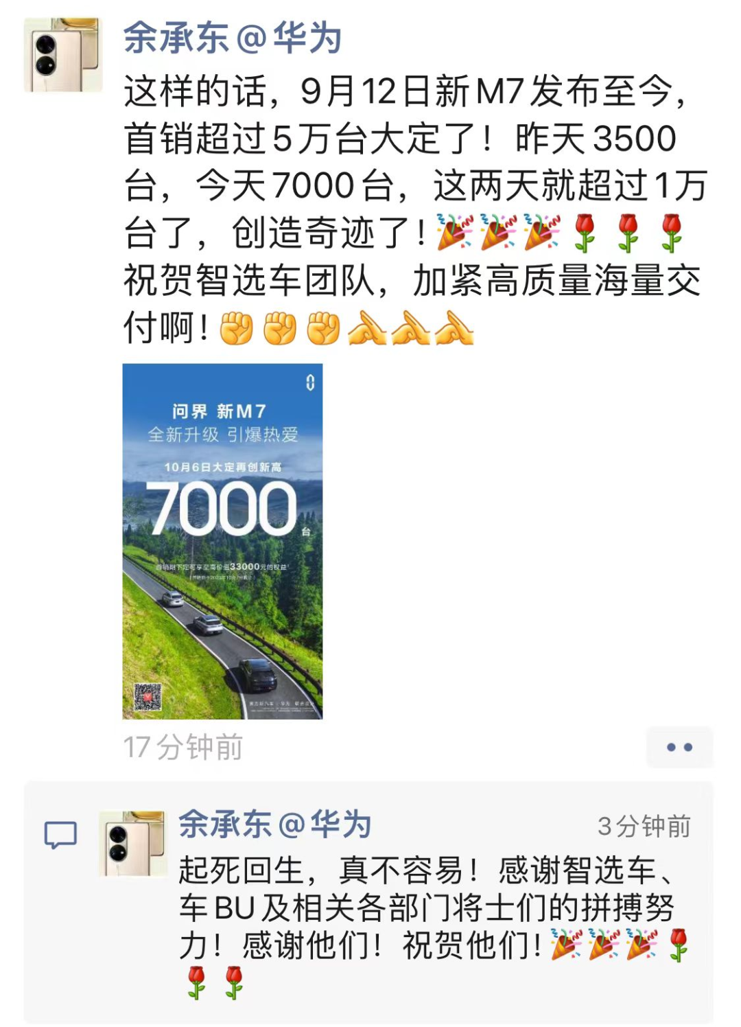 问界M7爆单！余承东：创造奇迹，起死回生