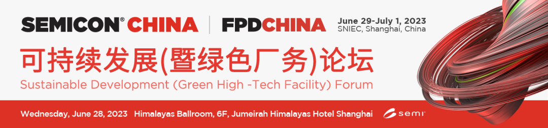 智慧设计 绿色创新—SEMICON China 2023 可持续发展(暨绿色厂务)论坛邀你共探技术之谜