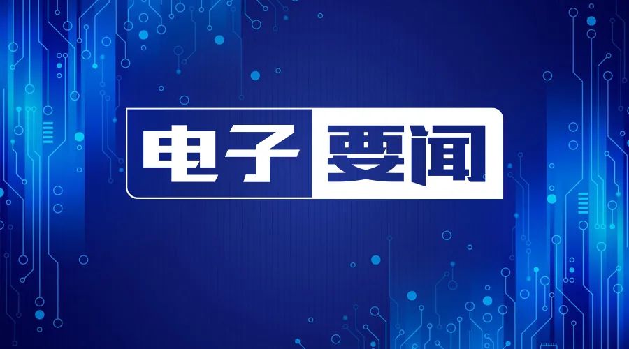 3月20日——2022年全球电信设备厂华为稳居榜首；欧盟寻求将关键原材料供应移出中国