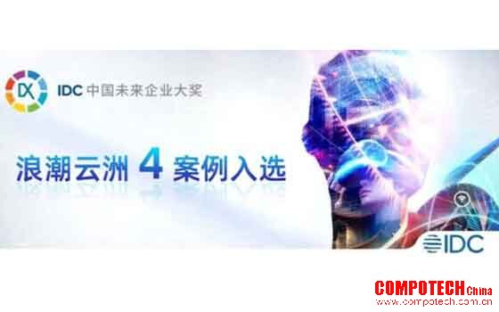 浪潮云洲4案例荣获＂2023 IDC中国未来企业大奖＂优秀奖