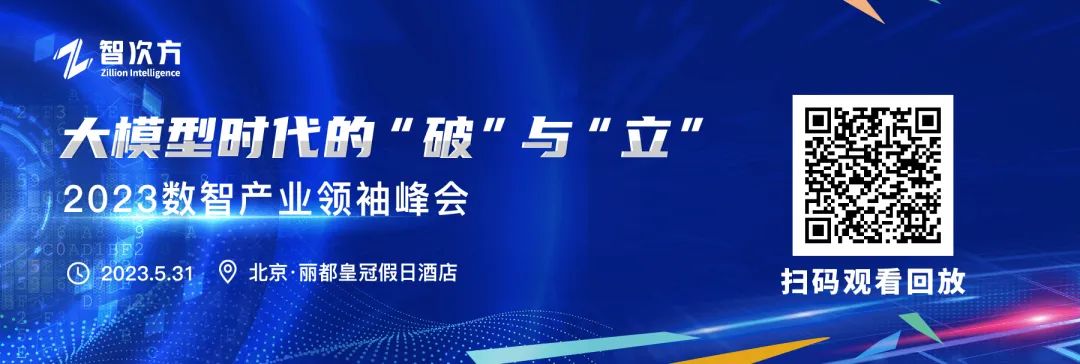 抓住大模型时代的新机遇！“2023数智产业领袖峰会”圆满落幕！