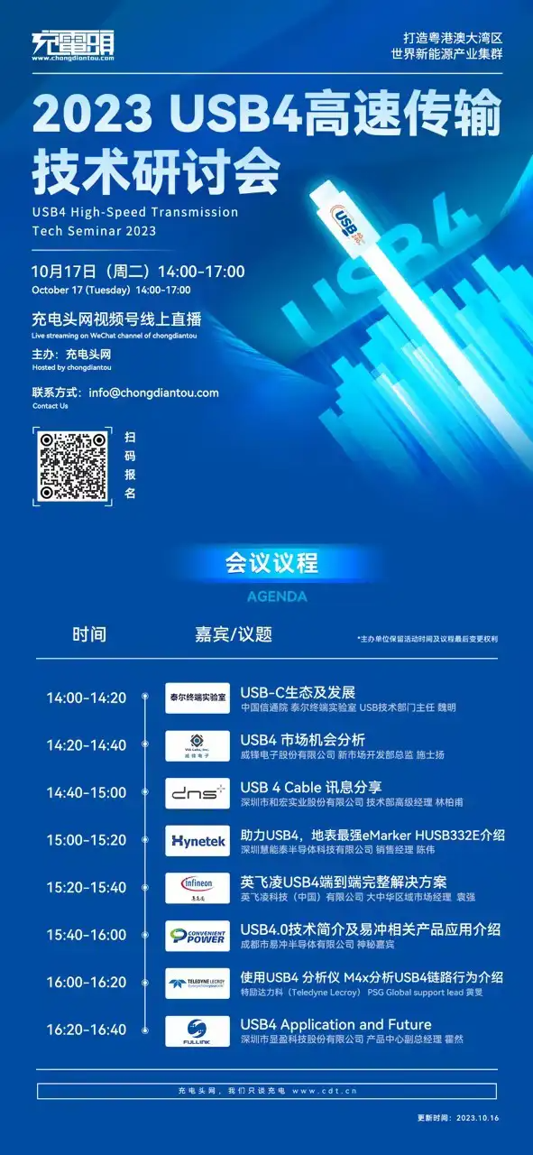 2023 USB4高速传输技术研讨会，10月17日将在充电头网视频号直播