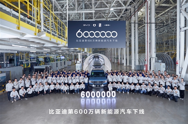 比亚迪第600万辆新能源汽车正式下线！