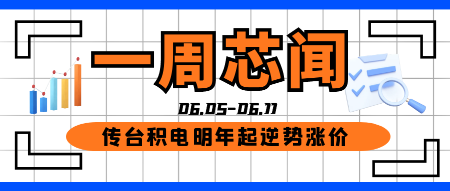 传台积电明年涨价；我国集成电路出口大跌25%；车规MCU和IGBT交期仍在延长......一周芯闻汇总（6.5-6.11）